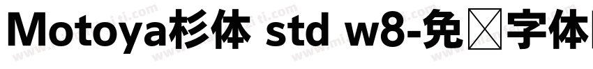 Motoya杉体 std w8字体转换
